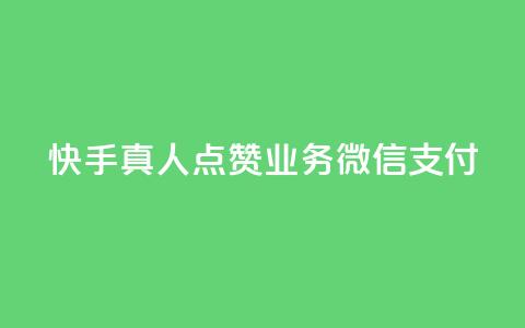 快手真人点赞业务微信支付,dy粉业务 - 1毛钱10000播放量快手创业 ks粉丝业务卡盟 第1张 快手真人点赞业务微信支付,dy粉业务 - 1毛钱10000播放量快手创业 ks粉丝业务卡盟 第1张