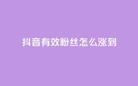 抖音有效粉丝怎么涨到500,抖音点赞诈骗一般几天收网 - 点赞下单自主平台 pubg卡盟24小时自动发卡平台 第1张 抖音有效粉丝怎么涨到500,抖音点赞诈骗一般几天收网 - 点赞下单自主平台 pubg卡盟24小时自动发卡平台 第1张