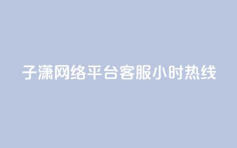子潇网络平台客服24小时热线,Ks秒单双击 - 拼多多自动下单软件下载 拼多多店铺怎么推广最有效 第1张 子潇网络平台客服24小时热线,Ks秒单双击 - 拼多多自动下单软件下载 拼多多店铺怎么推广最有效 第1张