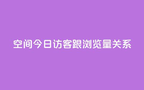 qq空间今日访客跟浏览量关系 - qq空间访客与浏览量的相关性! 第1张 qq空间今日访客跟浏览量关系 - qq空间访客与浏览量的相关性! 第1张