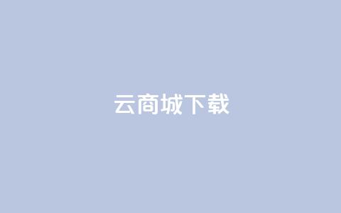 云商城APP下载,点赞自助购买平台 - 518卡盟 块兽业务平台24小时下单最便宜 第1张 云商城APP下载,点赞自助购买平台 - 518卡盟 块兽业务平台24小时下单最便宜 第1张
