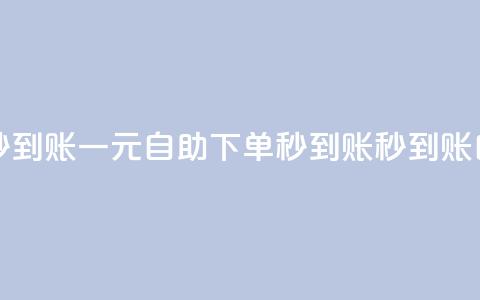 ks一元自助下单秒到账(ks一元自助下单秒到账 -- ks秒到账自助下单) 第1张 ks一元自助下单秒到账(ks一元自助下单秒到账 -- ks秒到账自助下单) 第1张