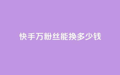 快手1000万粉丝能换多少钱,QQ业务网自助下单下载安装 - 拼多多砍刀软件代砍平台 拼多多不用助力领100 第1张 快手1000万粉丝能换多少钱,QQ业务网自助下单下载安装 - 拼多多砍刀软件代砍平台 拼多多不用助力领100 第1张