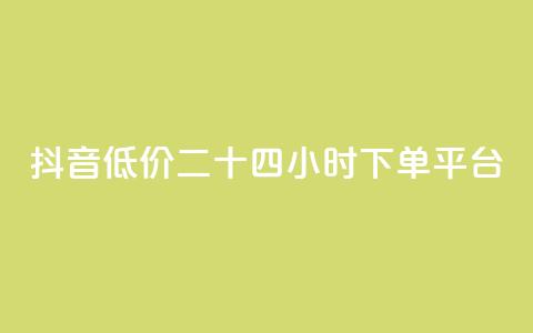 抖音低价二十四小时下单平台,快手免费涨热度软件 - 快手免费福利点赞自助平台 抖音刷钻石软件 第1张 抖音低价二十四小时下单平台,快手免费涨热度软件 - 快手免费福利点赞自助平台 抖音刷钻石软件 第1张