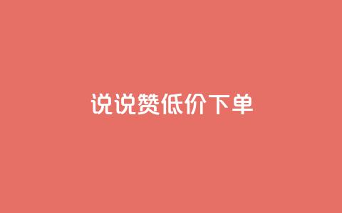 qq说说赞低价下单 - ks超低价自助腾族下单平台 第1张 qq说说赞低价下单 - ks超低价自助腾族下单平台 第1张