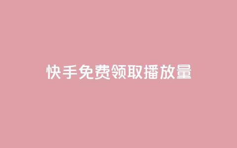 快手免费领取播放量,影视会员货源批发渠道 - 拼多多卡盟自助下单服务 2023拼多多电商占有率 第1张 快手免费领取播放量,影视会员货源批发渠道 - 拼多多卡盟自助下单服务 2023拼多多电商占有率 第1张