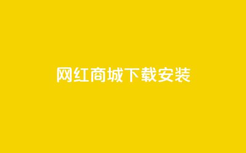 网红商城app下载安装,qq空间转发人数怎么算 - 抖音作品怎么分享 24小时自助下单全网最低价 第1张 网红商城app下载安装,qq空间转发人数怎么算 - 抖音作品怎么分享 24小时自助下单全网最低价 第1张