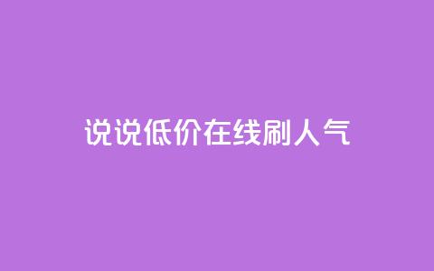 qq说说低价在线刷人气,1元3000粉丝怎么卖 - 抖音怎么引流到微信呢 彩虹云商城怎么自动补货 第1张 qq说说低价在线刷人气,1元3000粉丝怎么卖 - 抖音怎么引流到微信呢 彩虹云商城怎么自动补货 第1张
