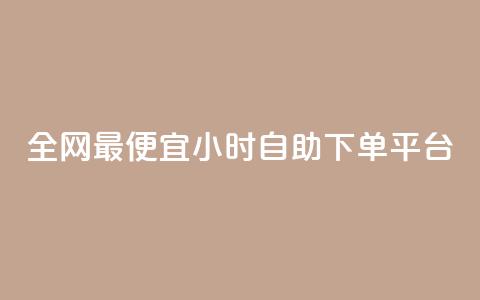 全网最便宜qq24小时自助下单平台,抖音推广24小时自助平台 - cf科技卡盟平台 快手免费打call自助平台有哪些 第1张 全网最便宜qq24小时自助下单平台,抖音推广24小时自助平台 - cf科技卡盟平台 快手免费打call自助平台有哪些 第1张