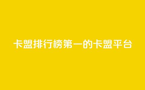 卡盟排行榜第一的卡盟平台,1元100抖音赞 - 秒赞qq秒赞免费软件 超低价快手业务平台 第1张 卡盟排行榜第一的卡盟平台,1元100抖音赞 - 秒赞qq秒赞免费软件 超低价快手业务平台 第1张