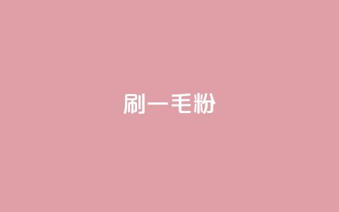 ks刷一毛1000粉 - 怎样刷1毛1000粉ks?! 第1张 ks刷一毛1000粉 - 怎样刷1毛1000粉ks?! 第1张