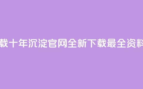 qqcvip十年沉淀官网下载2024 - QQCvip十年沉淀官网2024全新下载:最全资料免费获取! 第1张 qqcvip十年沉淀官网下载2024 - QQCvip十年沉淀官网2024全新下载:最全资料免费获取! 第1张
