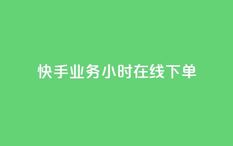 快手业务24小时在线下单,自助业务商城 - 0.01积分需要多少人助力 微信拼多多互砍 第1张 快手业务24小时在线下单,自助业务商城 - 0.01积分需要多少人助力 微信拼多多互砍 第1张