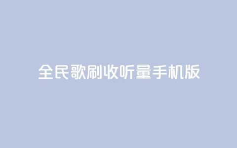 全民k歌刷收听量手机版,b站24小时下单平台网站 - 24小时全网最低价 粉丝平台业务网 第1张 全民k歌刷收听量手机版,b站24小时下单平台网站 - 24小时全网最低价 粉丝平台业务网 第1张