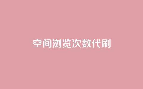 QQ空间浏览次数代刷 - 增加QQ空间浏览量代刷的最有效方法~ 第1张 QQ空间浏览次数代刷 - 增加QQ空间浏览量代刷的最有效方法~ 第1张