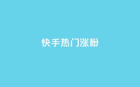 快手热门涨粉APP - 热门快手涨粉软件的新冠军! 第1张 快手热门涨粉APP - 热门快手涨粉软件的新冠军! 第1张