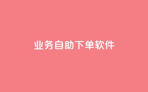 dy业务自助下单软件,qq空间点赞自助平台有哪些 - pdd新用户助力网站 拼多多助力微信群 第1张 dy业务自助下单软件,qq空间点赞自助平台有哪些 - pdd新用户助力网站 拼多多助力微信群 第1张
