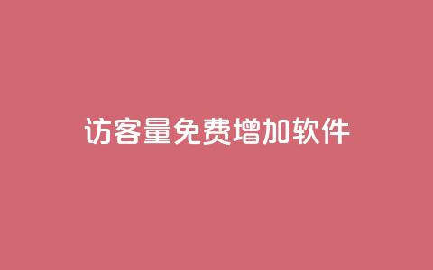 qq访客量免费增加软件,自助下单dy - qq最新免费头像框链接 快手一元10000粉不掉 第1张 qq访客量免费增加软件,自助下单dy - qq最新免费头像框链接 快手一元10000粉不掉 第1张