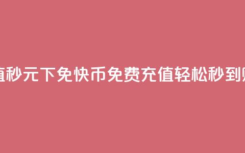 快币充值秒 0元下免(快币免费充值,轻松秒到账!) 第1张 快币充值秒 0元下免(快币免费充值,轻松秒到账!) 第1张