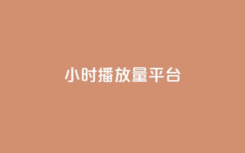 24小时播放量平台 - 全天候在线观看平台! 第1张 24小时播放量平台 - 全天候在线观看平台! 第1张