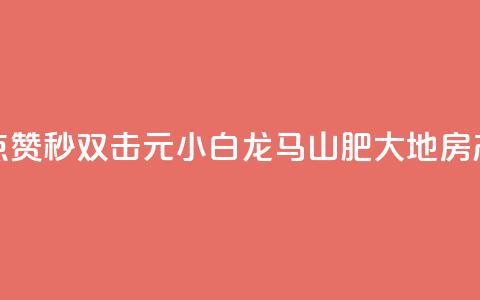 快手点赞秒1000双击0.01元小白龙马山肥大地房产装修,QQ名赞购买入口 - 快手一秒800赞 qq下单平台全网最低价 第1张 快手点赞秒1000双击0.01元小白龙马山肥大地房产装修,QQ名赞购买入口 - 快手一秒800赞 qq下单平台全网最低价 第1张