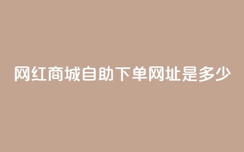 网红商城自助下单网址是多少,抖音自动评论软件手机版 - douyingcom充值 卡盟腾讯视频会员 第1张 网红商城自助下单网址是多少,抖音自动评论软件手机版 - douyingcom充值 卡盟腾讯视频会员 第1张