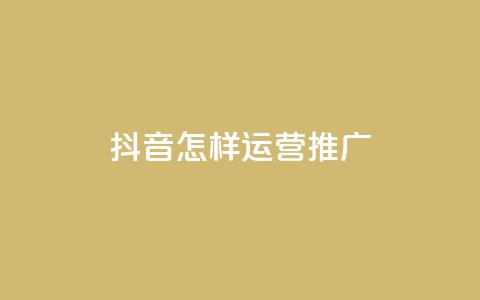 抖音怎样运营推广,买点赞 自动下单 24小时 - 点赞链接入口超便宜平台 抖音快手机房 第1张 抖音怎样运营推广,买点赞 自动下单 24小时 - 点赞链接入口超便宜平台 抖音快手机房 第1张