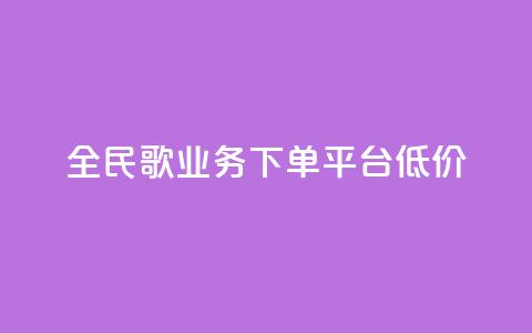 全民k歌业务下单平台低价,qq空间快速秒赞全网最低 - qq钻业务卡盟 抖音怎么样能涨粉快一点 第1张 全民k歌业务下单平台低价,qq空间快速秒赞全网最低 - qq钻业务卡盟 抖音怎么样能涨粉快一点 第1张