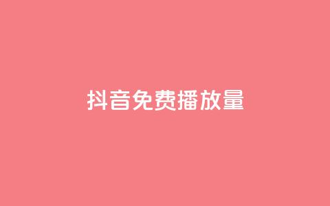 抖音免费播放量 - 抖音免费曝光大揭秘! 第1张 抖音免费播放量 - 抖音免费曝光大揭秘! 第1张