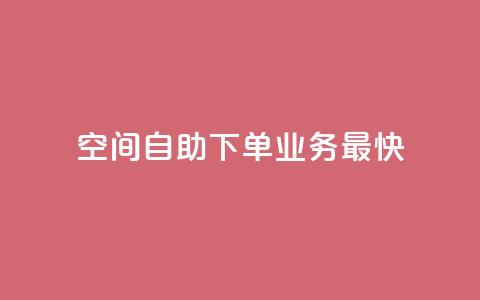空间自助下单业务最快,ks免费业务平台 - 拼多多无限助力工具 拼多多砍价一元 第1张 空间自助下单业务最快,ks免费业务平台 - 拼多多无限助力工具 拼多多砍价一元 第1张