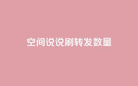 qq空间说说刷转发数量,抖音24小时秒到自助服务平台 - 闲鱼低价自助下单24小时 拼多多真人助力平台免费 第1张 qq空间说说刷转发数量,抖音24小时秒到自助服务平台 - 闲鱼低价自助下单24小时 拼多多真人助力平台免费 第1张
