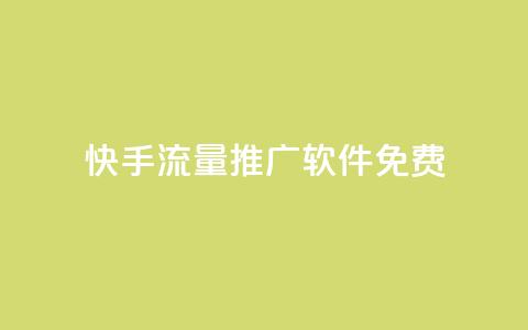 快手流量推广软件免费,qq空间访客网站最便宜 - 拼多多业务自助平台 拼多多帮帮群 第1张 快手流量推广软件免费,qq空间访客网站最便宜 - 拼多多业务自助平台 拼多多帮帮群 第1张