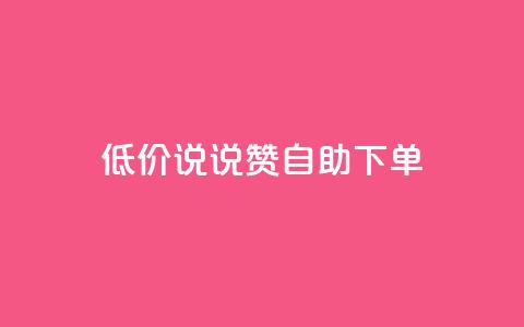 低价说说赞自助下单,QQ空间业务自助下单是免费的吗 - 卡盟qq业务平台 卡盟一手货源网站 第1张 低价说说赞自助下单,QQ空间业务自助下单是免费的吗 - 卡盟qq业务平台 卡盟一手货源网站 第1张