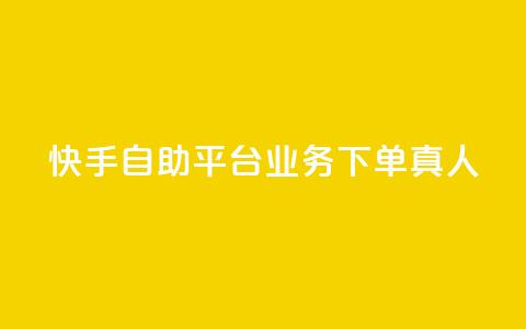 快手自助平台业务下单真人,快手买东西付款方式有哪几种 - qq空间访客量10000 一秒10000赞机器 第1张 快手自助平台业务下单真人,快手买东西付款方式有哪几种 - qq空间访客量10000 一秒10000赞机器 第1张