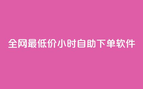全网最低价24小时自助下单软件,抖音点赞免费24小时在线 - 快手业务办理平台免费 快手24小时下单技巧和注意事项 第1张 全网最低价24小时自助下单软件,抖音点赞免费24小时在线 - 快手业务办理平台免费 快手24小时下单技巧和注意事项 第1张