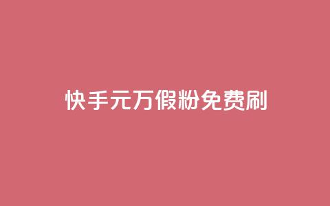 快手1元10000万假粉免费刷,快手业务24小时下单平台有哪些 - QQ空间浏览次数代刷 抖音点赞关注一单一结qq群 第1张 快手1元10000万假粉免费刷,快手业务24小时下单平台有哪些 - QQ空间浏览次数代刷 抖音点赞关注一单一结qq群 第1张