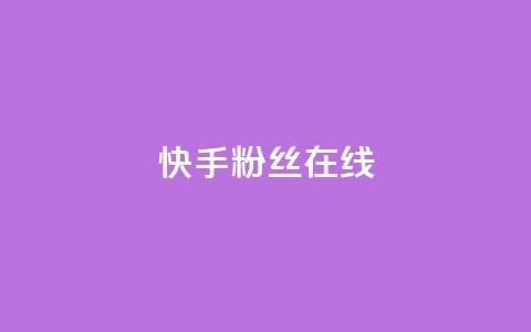 快手1w粉丝在线,王者荣耀主页点赞 - f949797 qq号批发1元一个可改密 第1张 快手1w粉丝在线,王者荣耀主页点赞 - f949797 qq号批发1元一个可改密 第1张