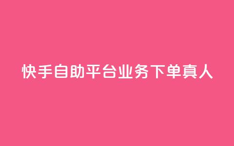 快手自助平台业务下单真人,pubg卡密自助下单全网最便宜 - 拼多多免费助力网站 多多进宝16天退款骗佣金 第1张 快手自助平台业务下单真人,pubg卡密自助下单全网最便宜 - 拼多多免费助力网站 多多进宝16天退款骗佣金 第1张