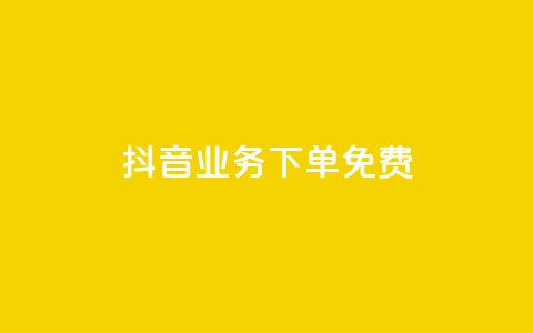 抖音业务下单免费,快手一元100攒链接 - 拼多多无限助力app 拼多多越狱下载 第1张 抖音业务下单免费,快手一元100攒链接 - 拼多多无限助力app 拼多多越狱下载 第1张