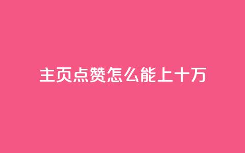 qq主页点赞怎么能上十万,快手卡盟自助 - 二十四小时自助下单商城 ks业务一万粉丝 第1张 qq主页点赞怎么能上十万,快手卡盟自助 - 二十四小时自助下单商城 ks业务一万粉丝 第1张