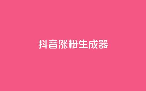 抖音涨粉生成器app - 快速增加抖音粉丝的一款助手应用,让你的抖音账号迅速获得更多关注! 第1张 抖音涨粉生成器app - 快速增加抖音粉丝的一款助手应用,让你的抖音账号迅速获得更多关注! 第1张