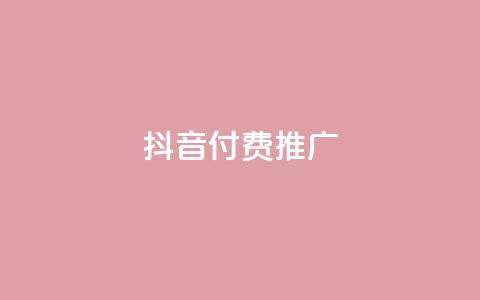 抖音付费推广,全网低价免费自助下单 - 一毛一百赞快手业务 卡盟下单平台在线 第1张 抖音付费推广,全网低价免费自助下单 - 一毛一百赞快手业务 卡盟下单平台在线 第1张