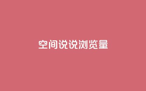 qq空间说说浏览量,qq空间点赞商城 - 快手涨粉一元下单 1元刷快手亲密度 第1张 qq空间说说浏览量,qq空间点赞商城 - 快手涨粉一元下单 1元刷快手亲密度 第1张