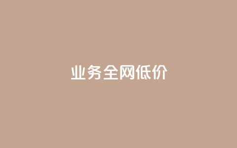 qq业务全网低价1000,快手网红免费网站 - 粉丝下单链接 抖音免费播放量平台 第1张 qq业务全网低价1000,快手网红免费网站 - 粉丝下单链接 抖音免费播放量平台 第1张