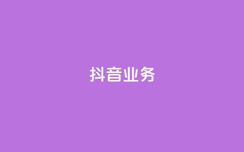 抖音24h业务 - 抖音业务的24小时全面解析,助你掌握流行短视频平台的所有秘密!~ 第1张 抖音24h业务 - 抖音业务的24小时全面解析,助你掌握流行短视频平台的所有秘密!~ 第1张