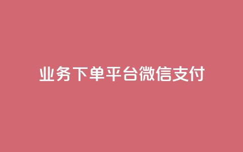 KS业务下单平台微信支付,空间自助下单业务 - qq卡盟网站 qq点赞业务 第1张 KS业务下单平台微信支付,空间自助下单业务 - qq卡盟网站 qq点赞业务 第1张
