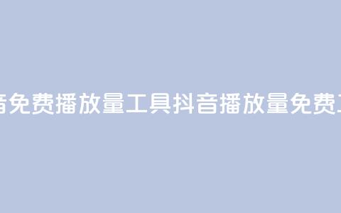 抖音免费播放量工具(抖音播放量免费工具) 第1张 抖音免费播放量工具(抖音播放量免费工具) 第1张
