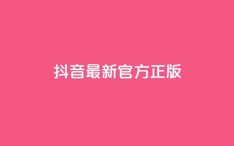 抖音最新官方正版 - 抖音全新正版上线 最新功能与体验揭秘! 第1张 抖音最新官方正版 - 抖音全新正版上线 最新功能与体验揭秘! 第1张