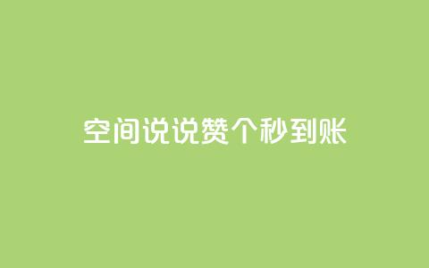 qq空间说说赞20个秒到账,抖音怎么起号 - ks账号购买超便宜 低价快手号 第1张 qq空间说说赞20个秒到账,抖音怎么起号 - ks账号购买超便宜 低价快手号 第1张