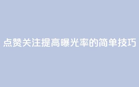 点赞关注app(提高app曝光率的简单技巧) 第1张 点赞关注app(提高app曝光率的简单技巧) 第1张